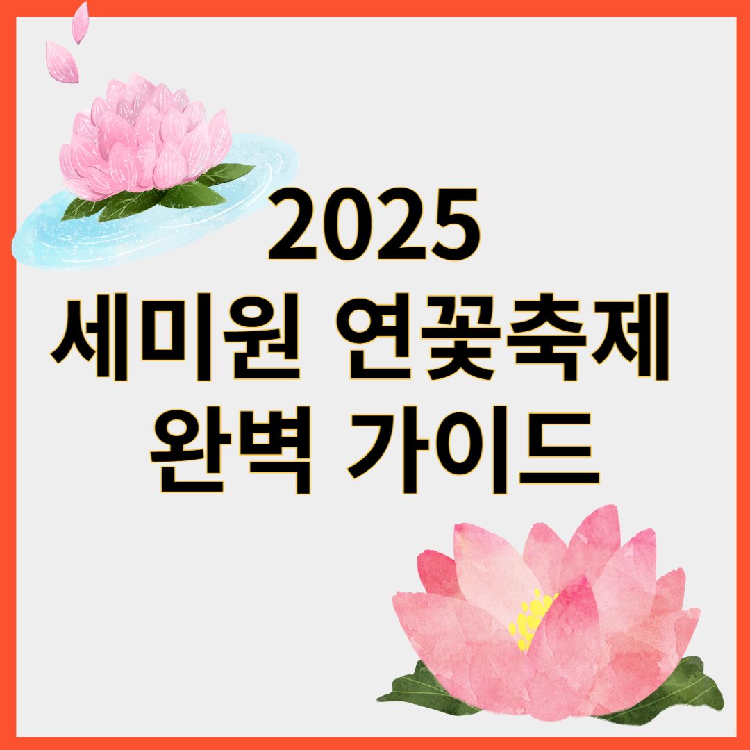 양평연꽃축제