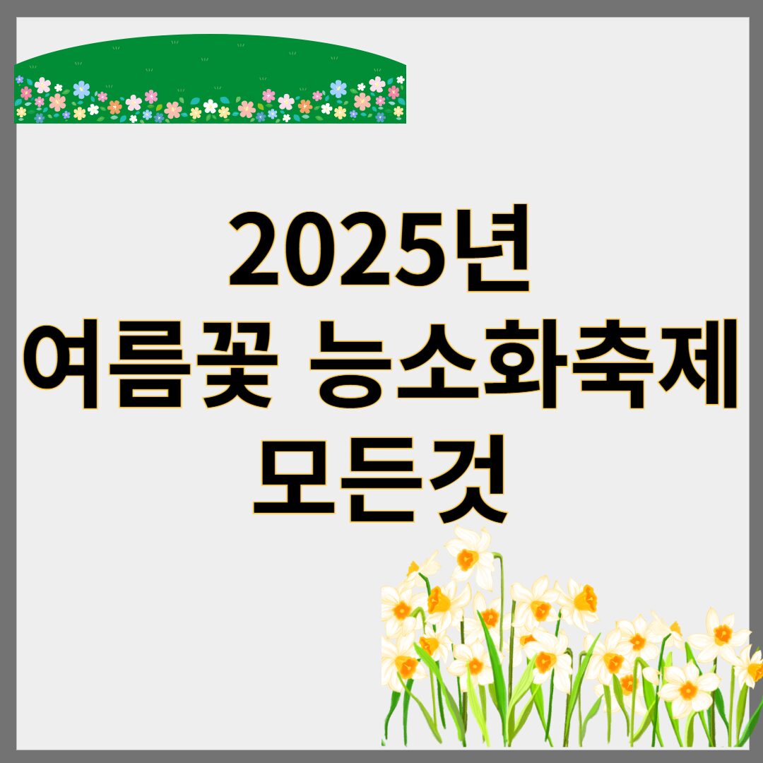 여름꽃능소화축제