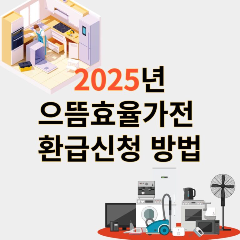 으뜸효율가전 환급신청