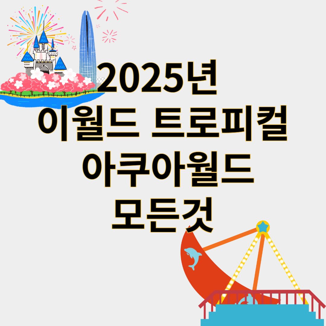 이월드 트로피컬 아쿠아월드