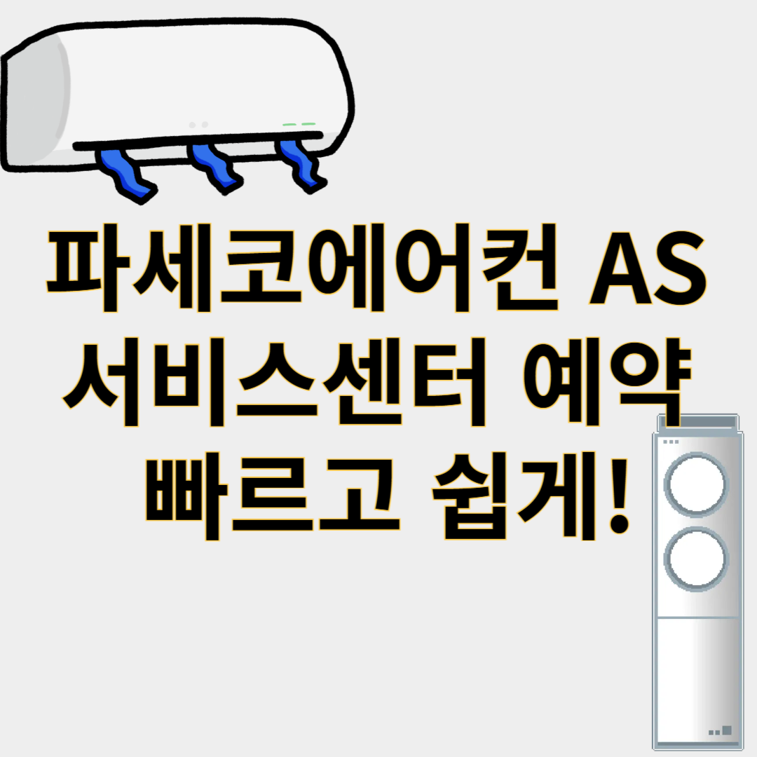 파세코에어컨