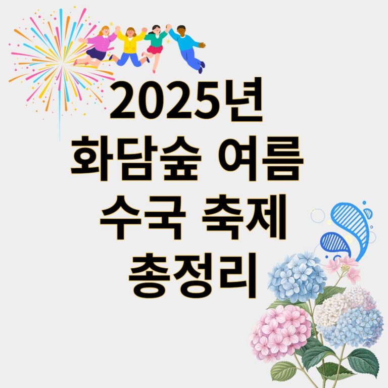 화담숲 여름 수국 축제