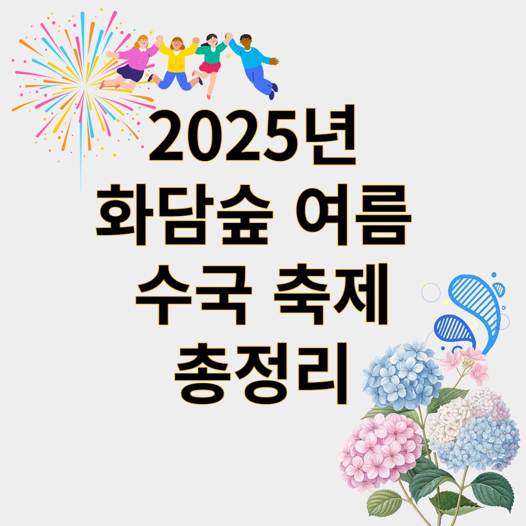 화담숲 여름 수국 축제