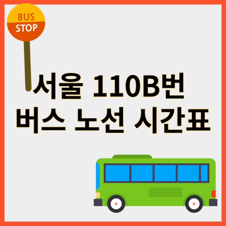 110B번버스