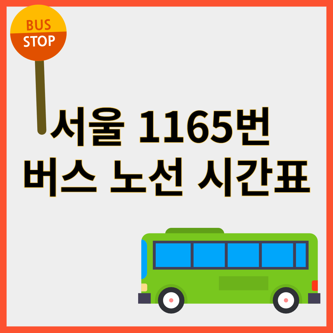 1165번버스
