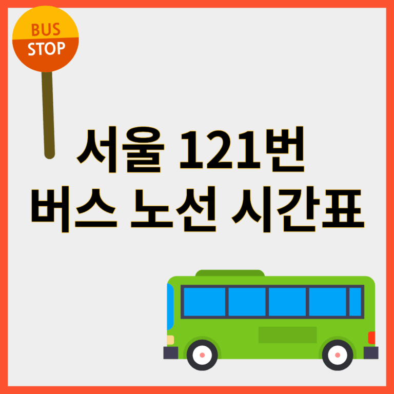 121번버스