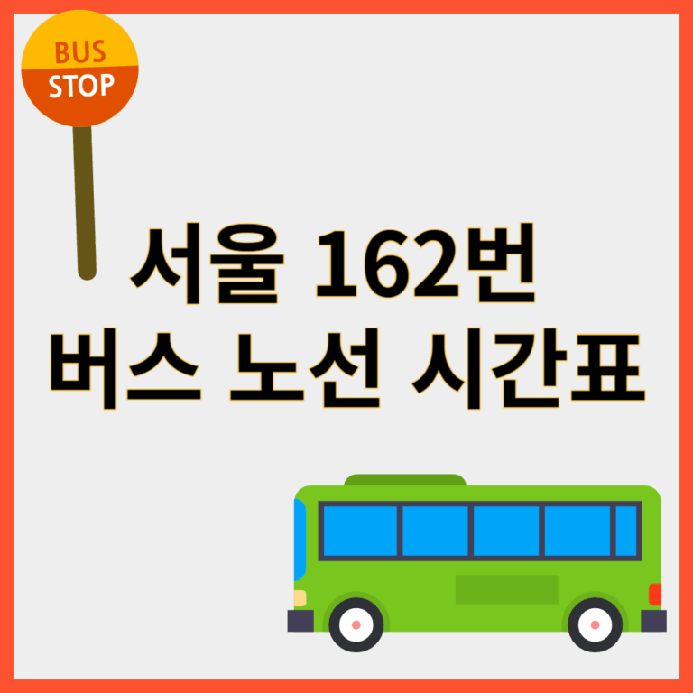 162번버스