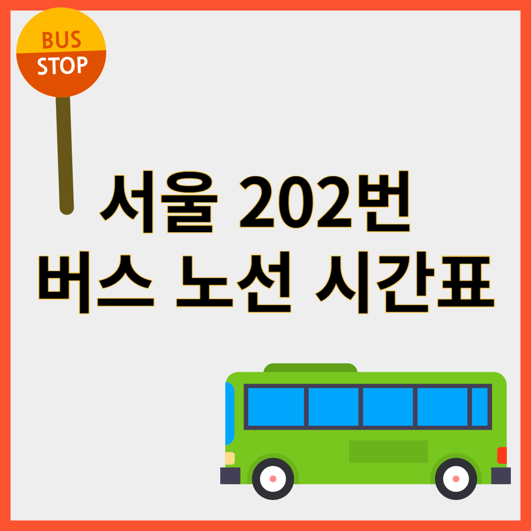 서울 202번 버스 노선 시간표 요금 및 전체 경유지 알아보기