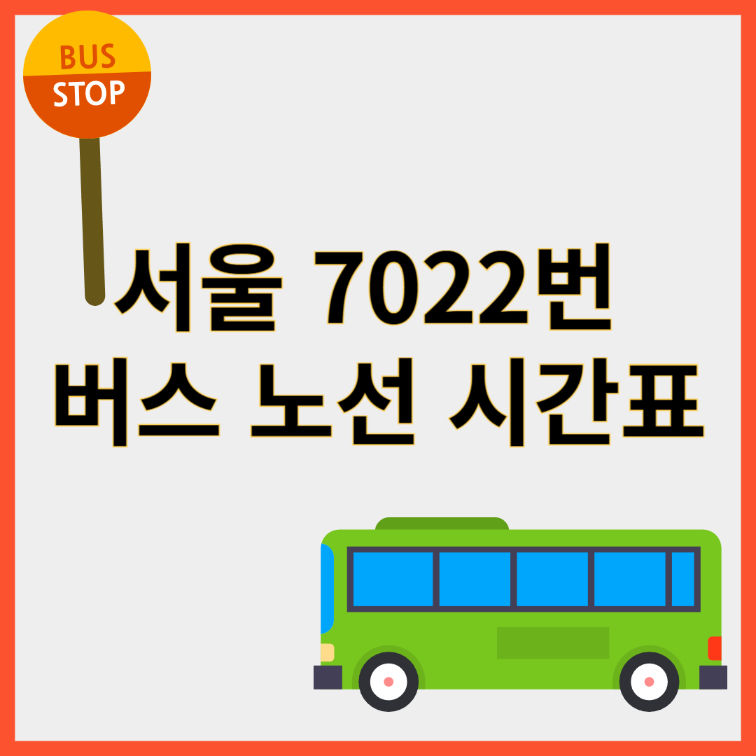 7022번버스