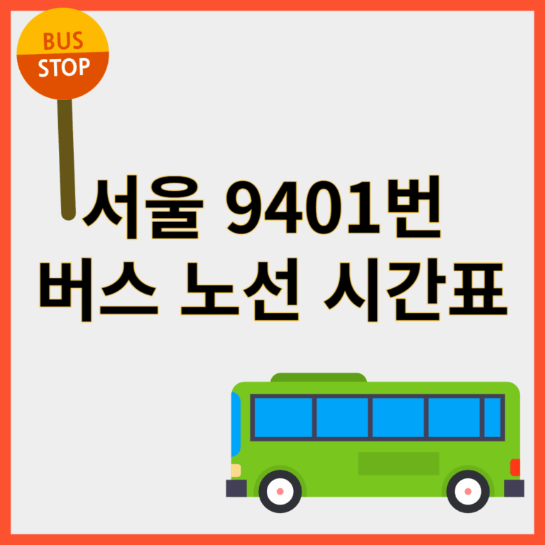 9401번버스