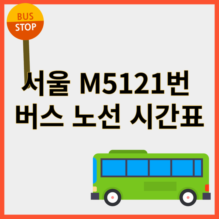 M5121번버스