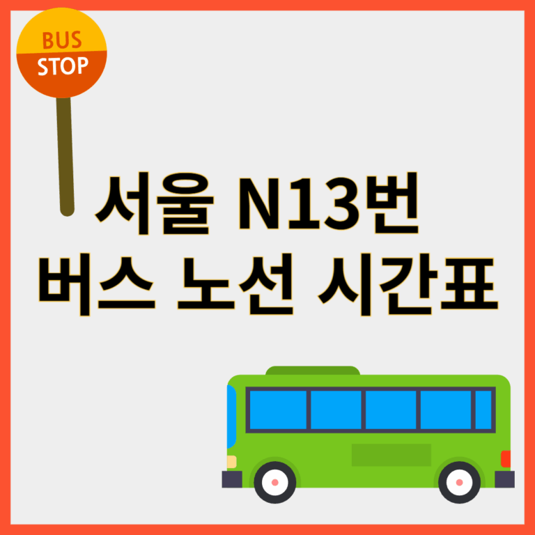 N13번버스