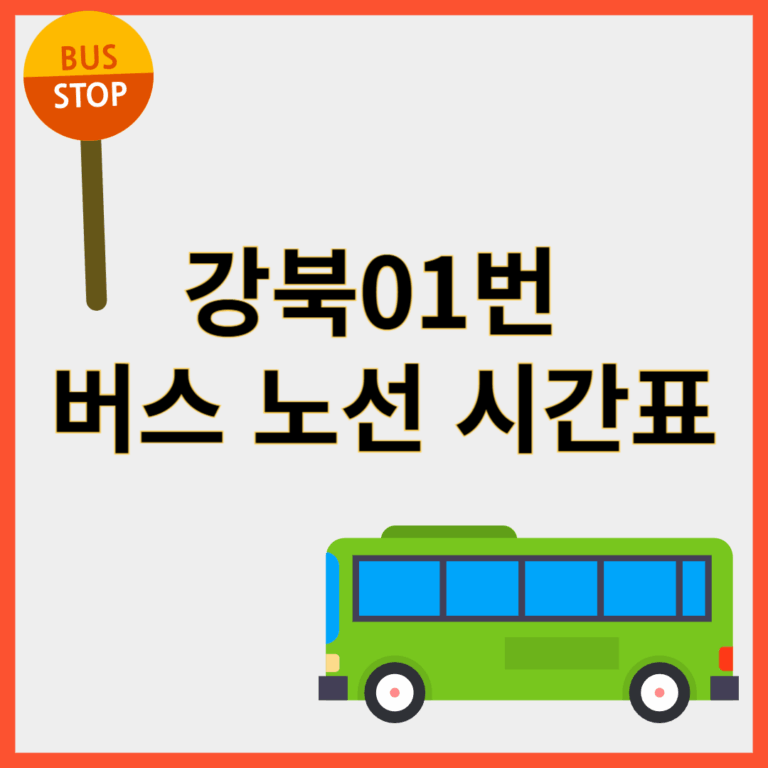 강북01번버스