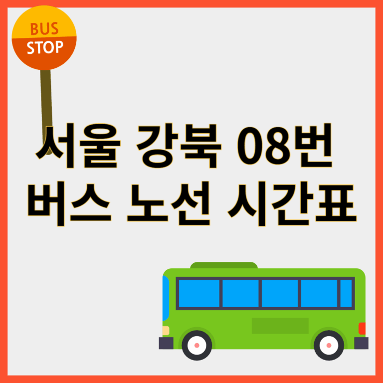 강북08번버스