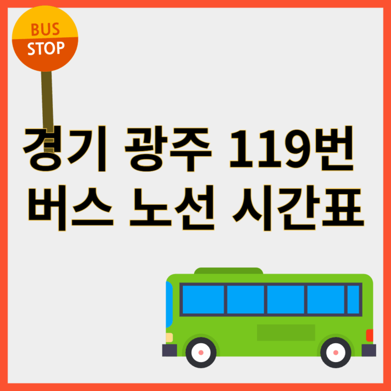 광주119번버스