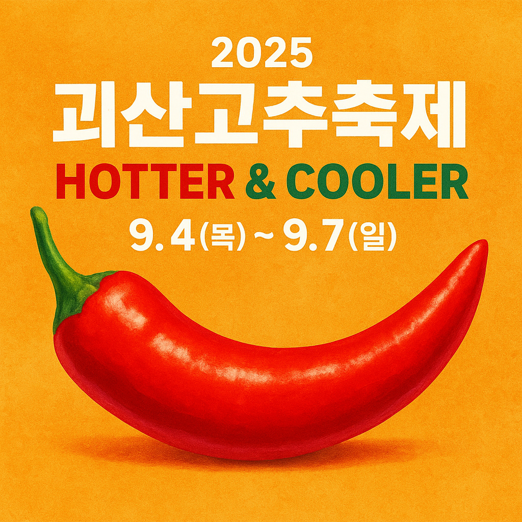 괴산고추축제