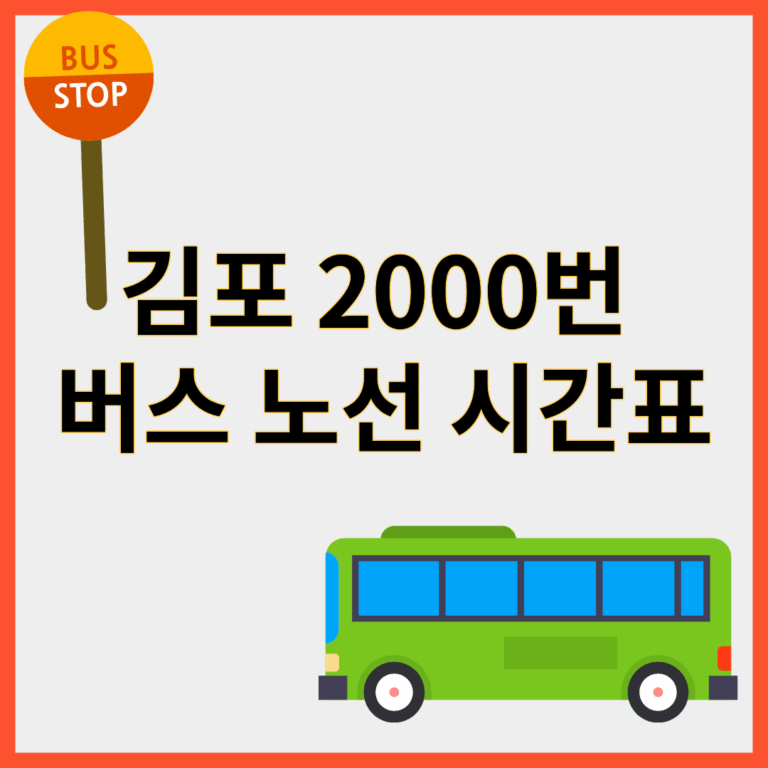 김포2000번버스