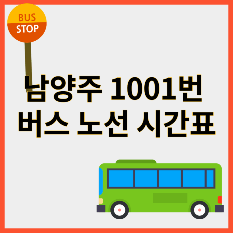 남양주1001번버스
