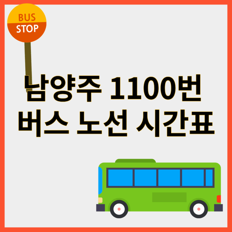 남양주1100번버스