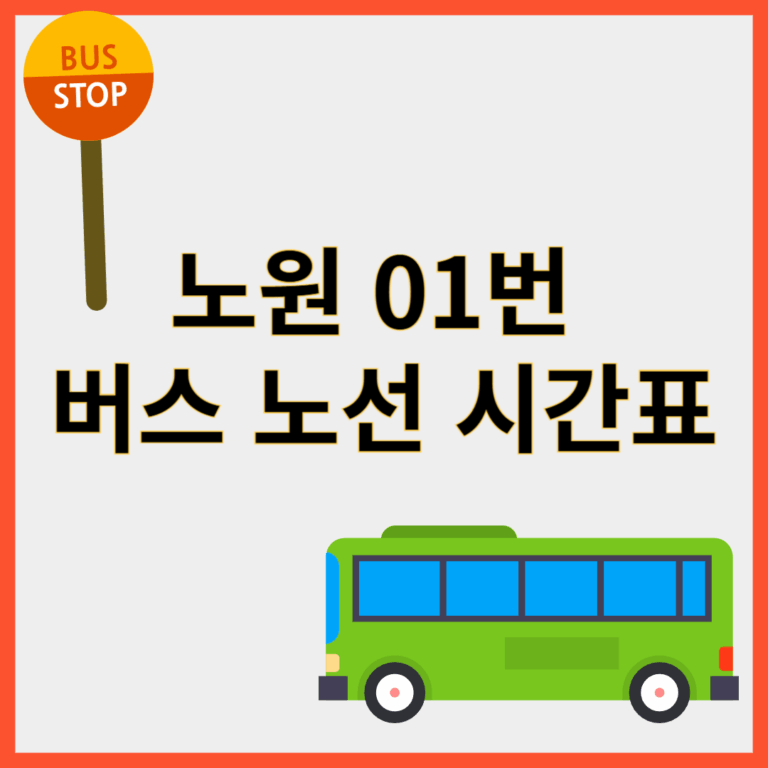 노원01번버스