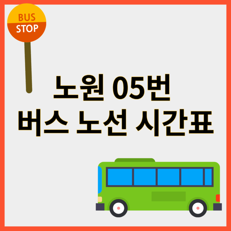 노원05번버스