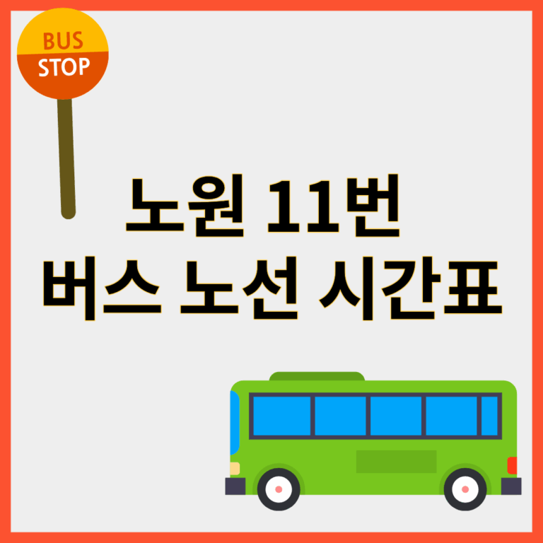 노원11번버스