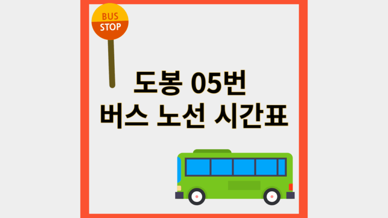도봉05번버스