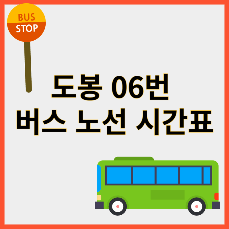 도봉06번버스