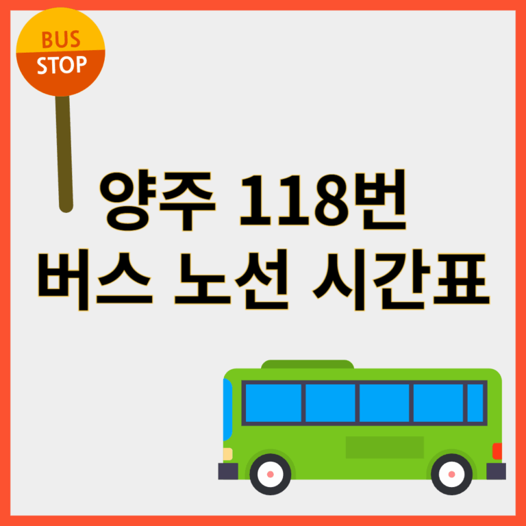 양주118번버스