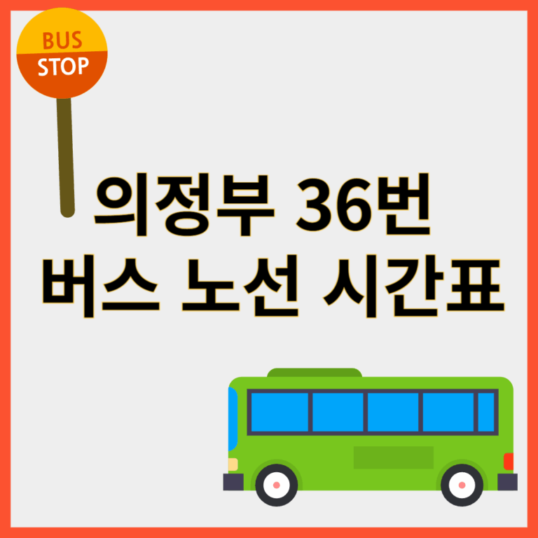 의정부 36번버스