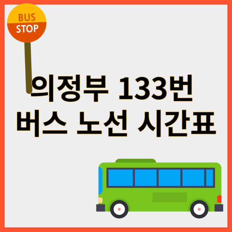 의정부133번버스