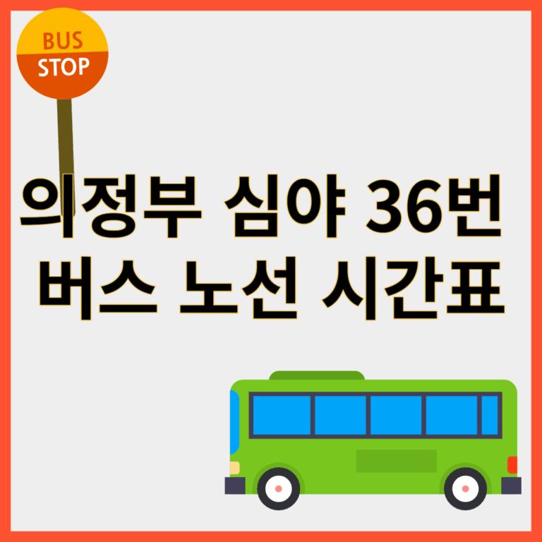 의정부심야36번버스