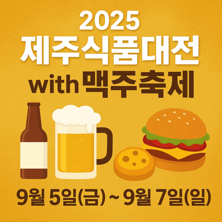제주 미식 엑스포 및 맥주 축제