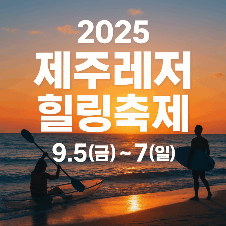 제주레저힐링축제