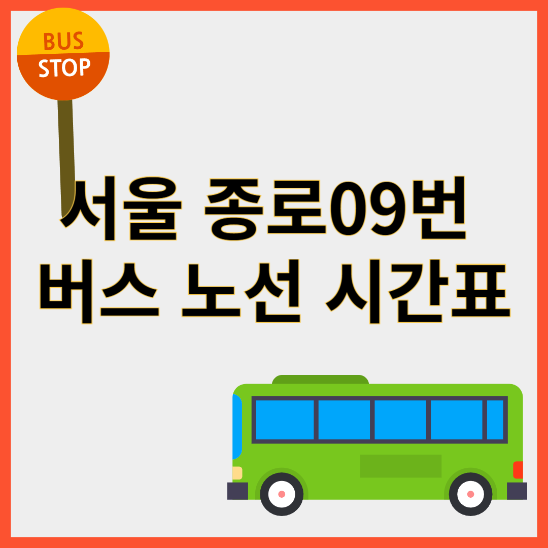 종로09번버스
