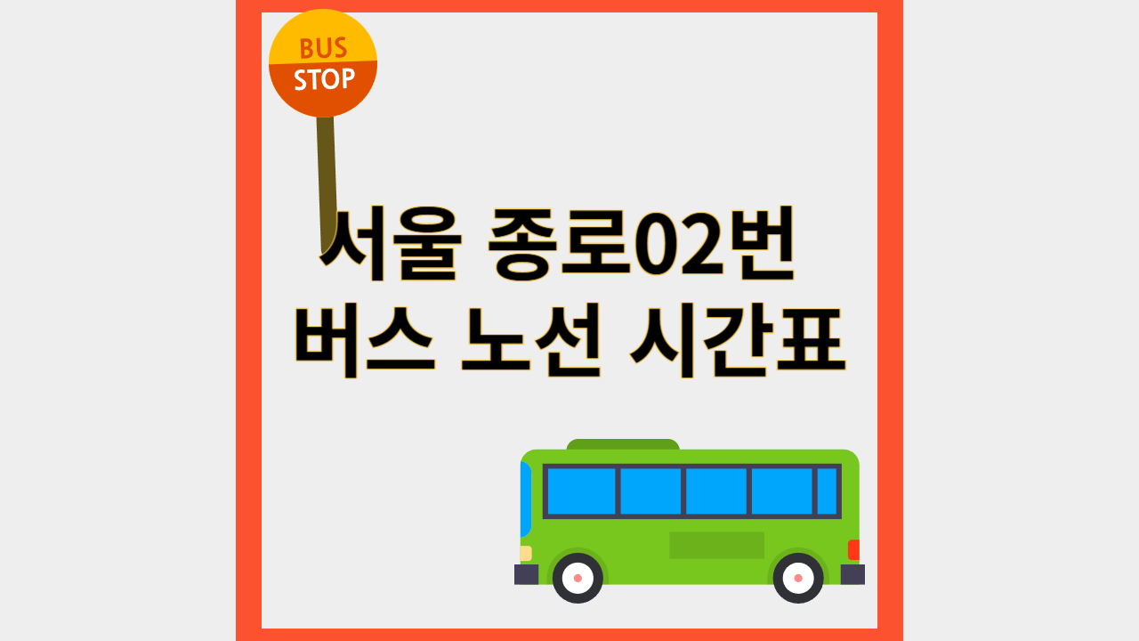 종로2번버스
