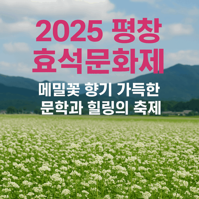 평창 효석문화제