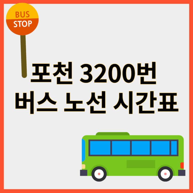 포천3200번버스