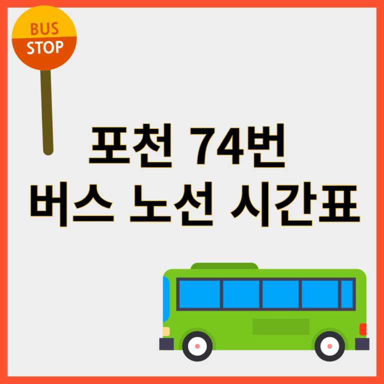 포천74번버스