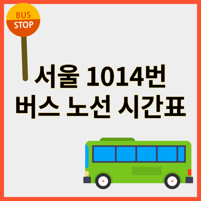 1014번버스