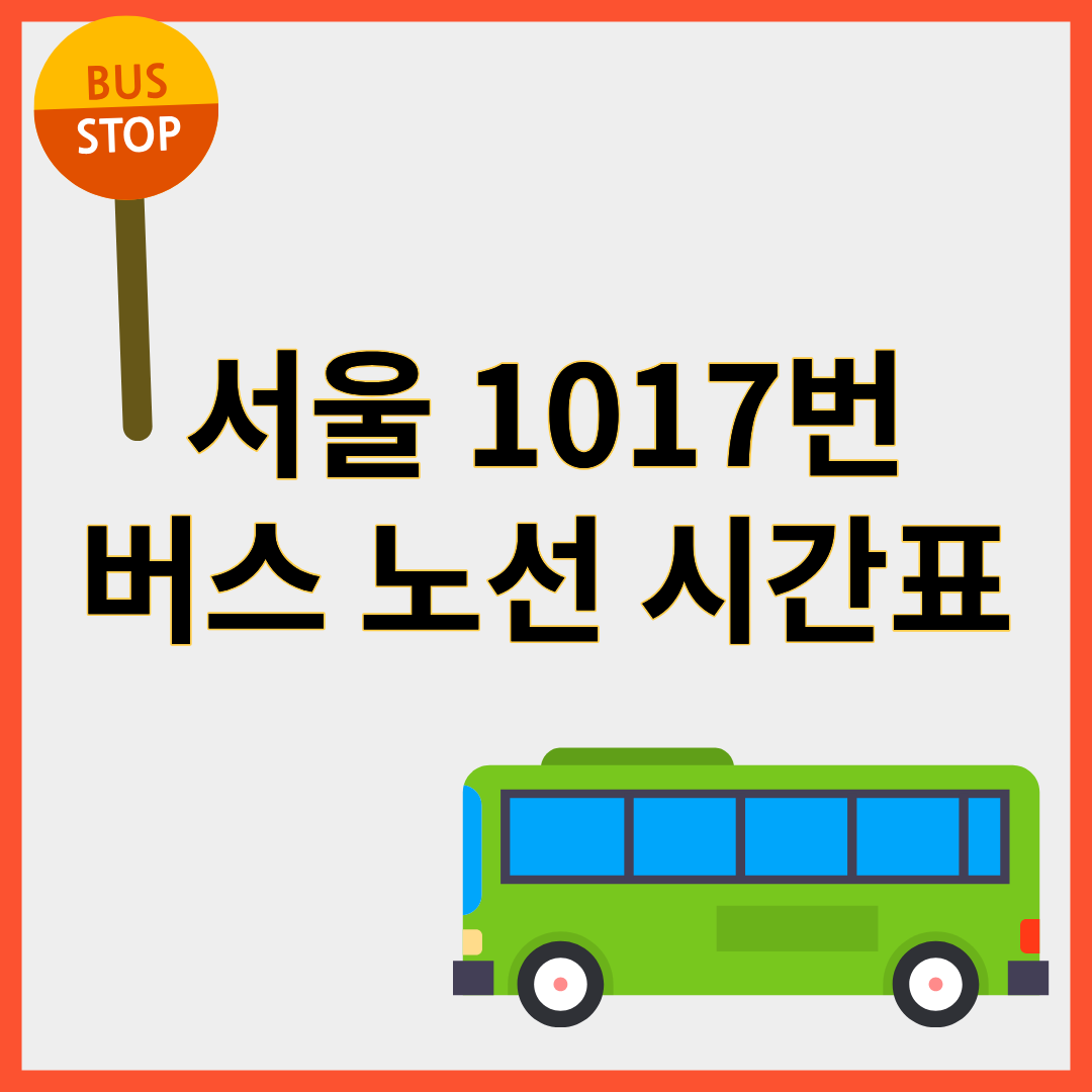 1017번버스