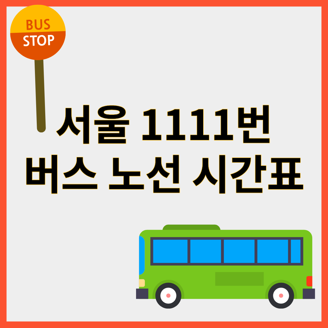 1111번버스