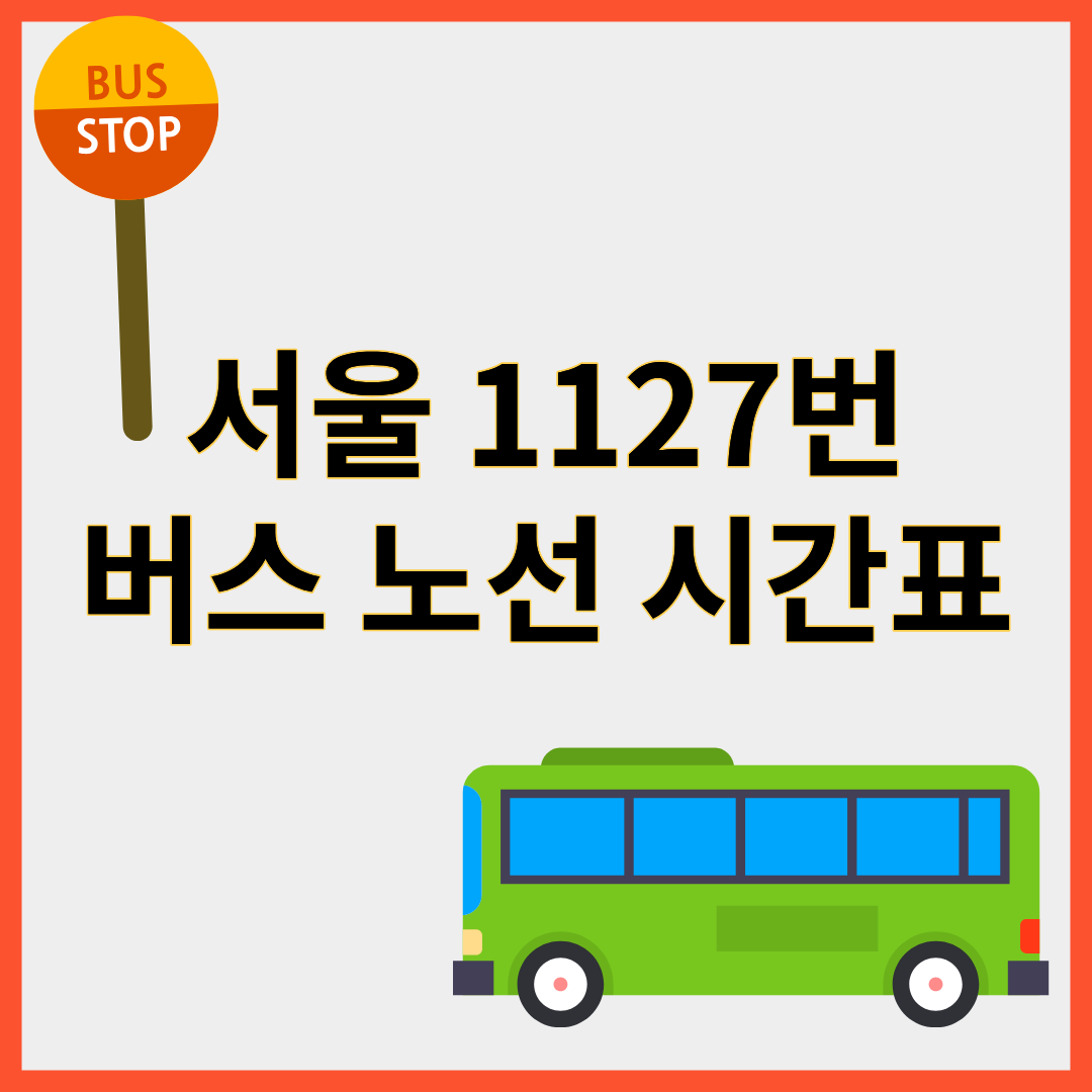 1127번버스