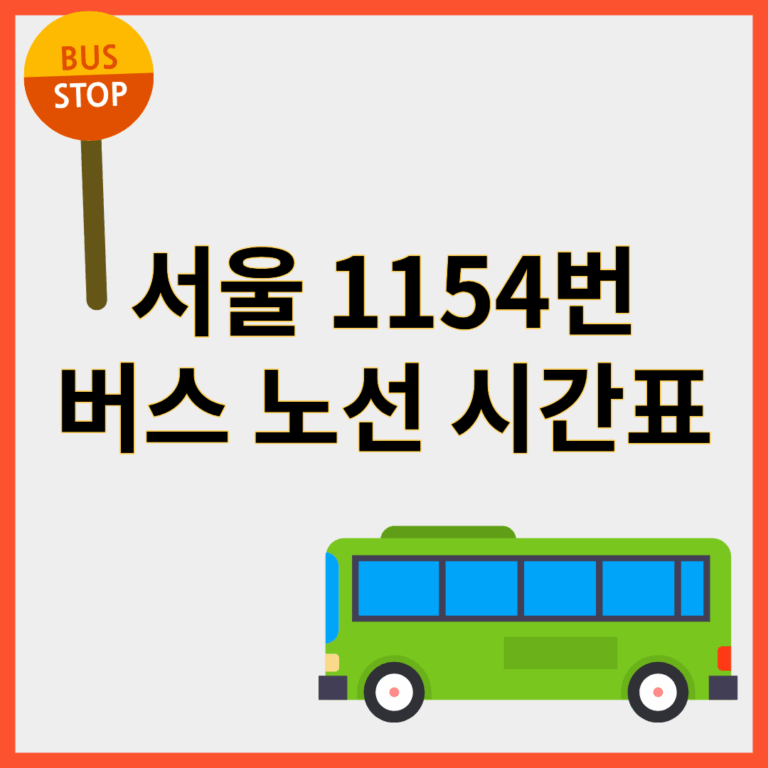 1154번버스