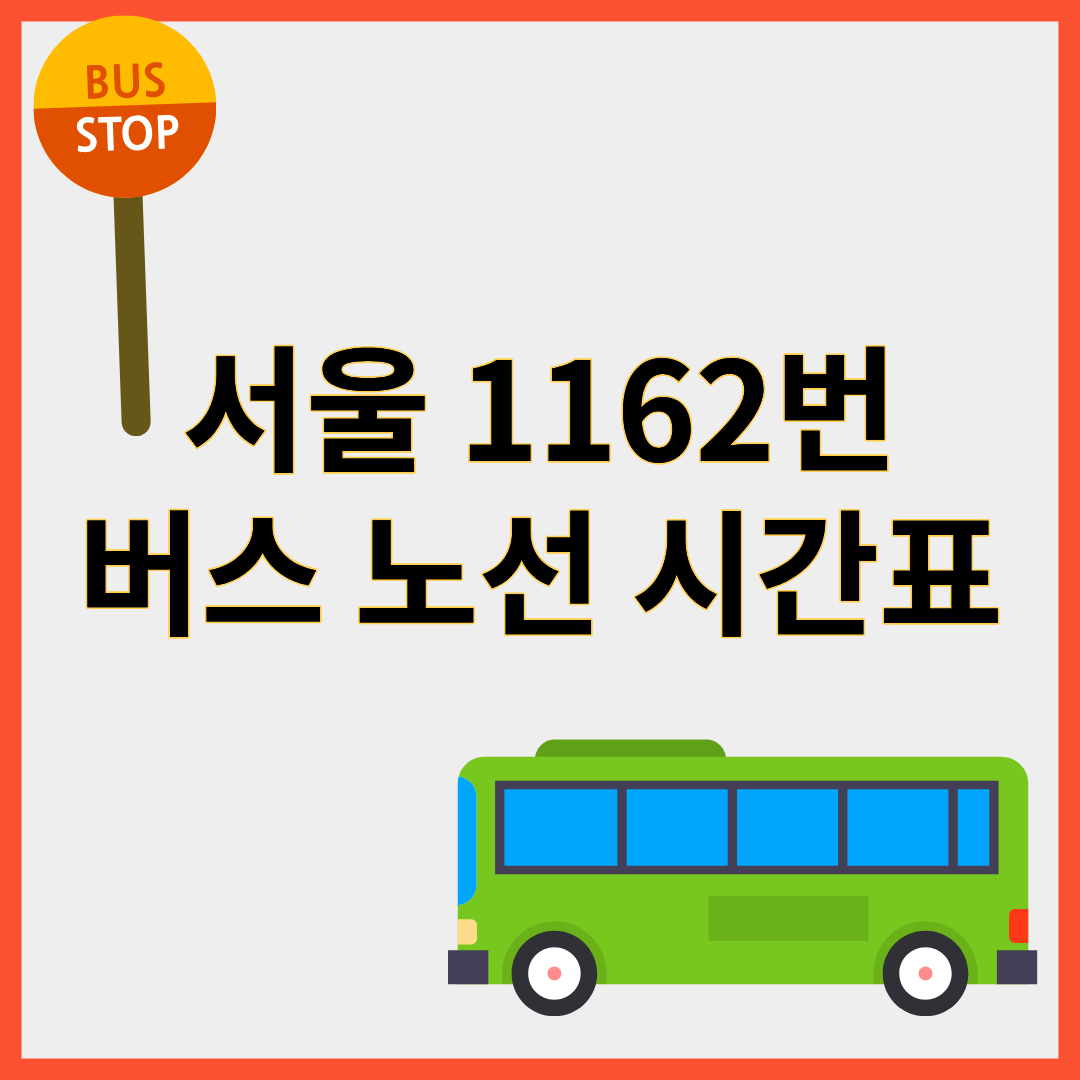 1162번버스