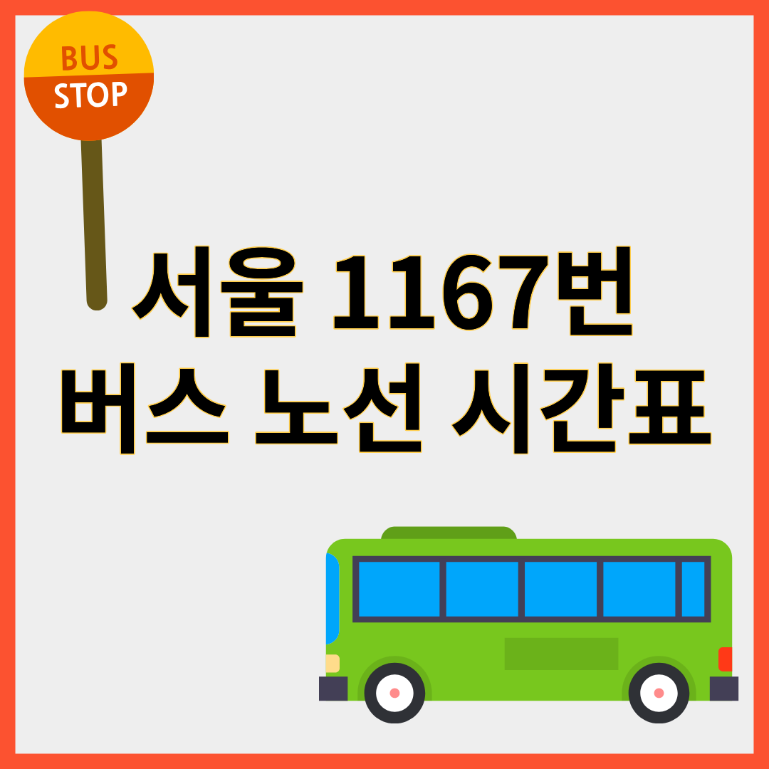 1167번버스