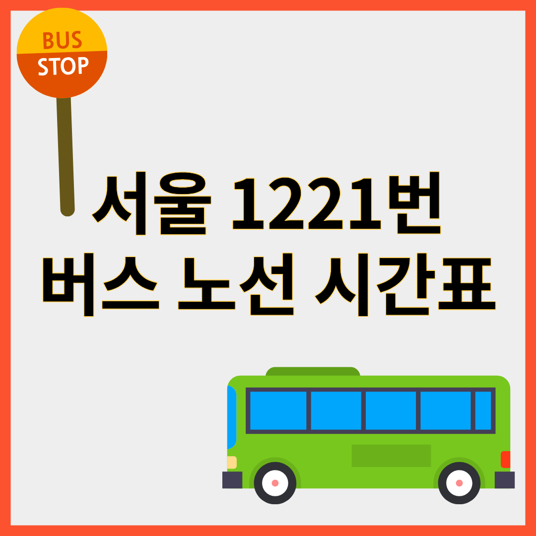 1221번버스