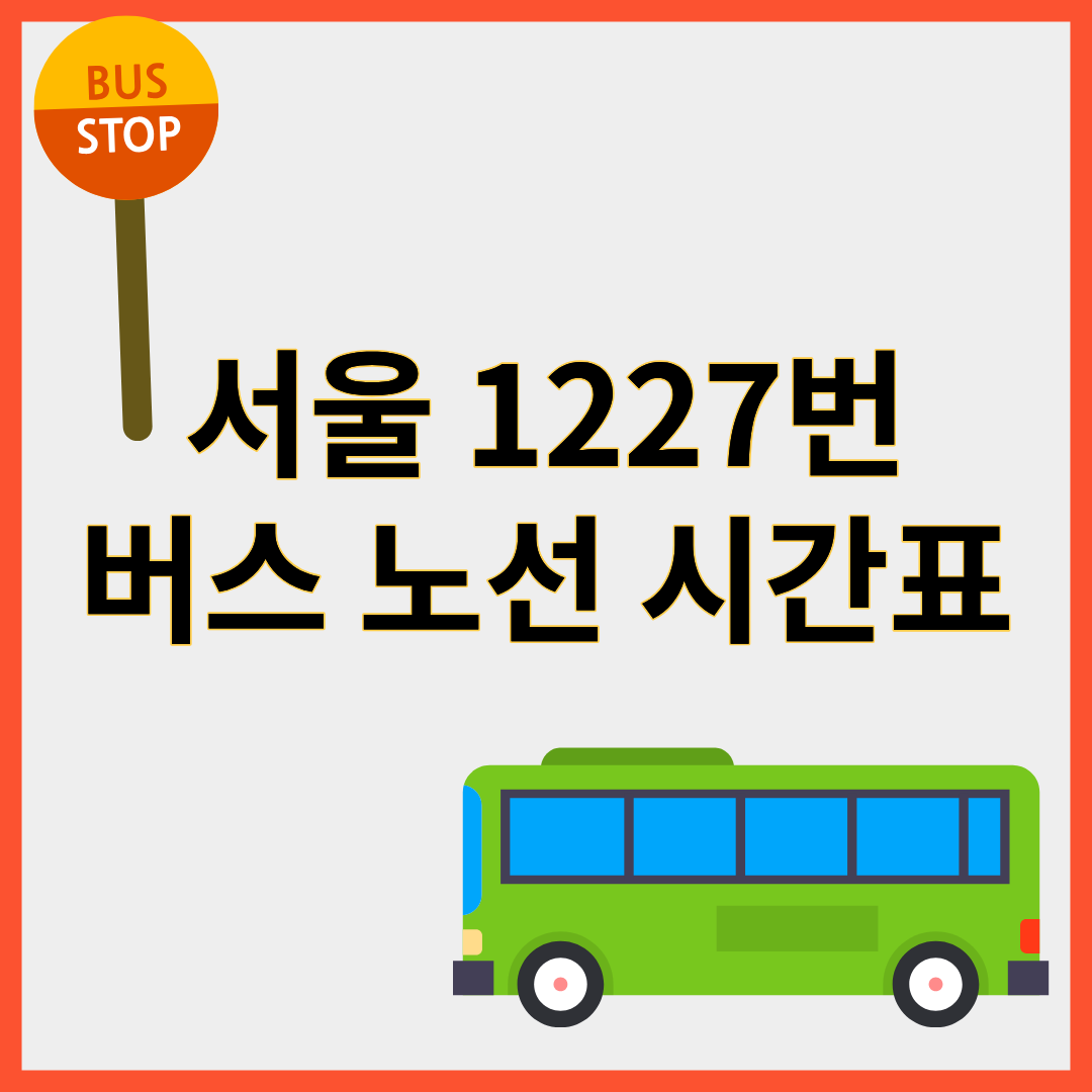 1227번버스