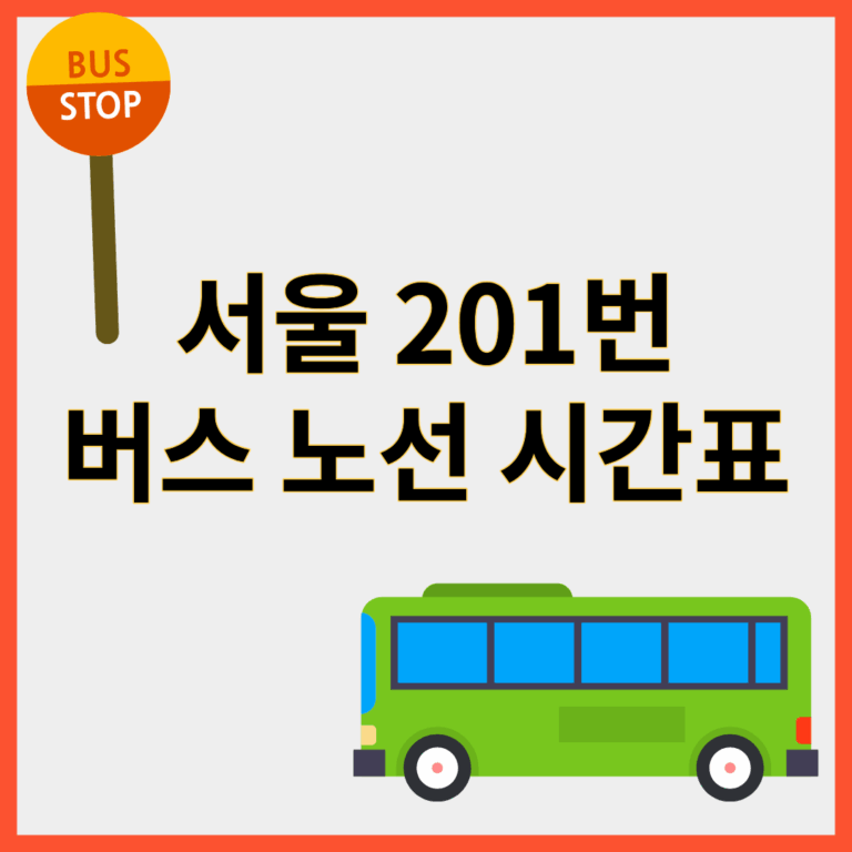 201번버스