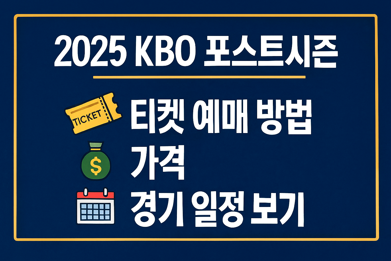 2025 KBO 포스트시즌 티켓 예매 2025 KBO 포스트시즌 티켓 예매